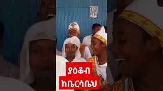 ያዕቆብ ከቤርሳቤህ#shorts #best #ethiopia #orthodox #mezmur #viralvideo