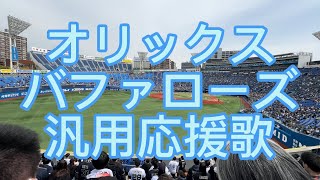 オリックスバファローズ　汎用応援歌　2024