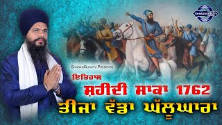 ਸ਼ਹੀਦੀ ਸਾਕਾ 1762 '' ਤੀਜਾ ਘੱਲੂਘਾਰਾ ||Shahidi Saaka 1762 (teeeja Ghallughara) shabadgurutv|| HD ||