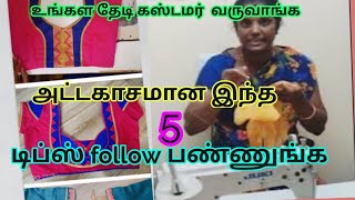 அட்டகாசமான பிளவுஸ் தைக்க 5 டிப்ஸ் 🤔🤔🤔 100% perfect blouse finishing stitching tips five