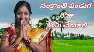 సంక్రాంతి పండుగ రోజున ఏమి చేయాలి// సంక్రాంతి పండుగ స్పెషల్ //  Sankranthi Festival Special.