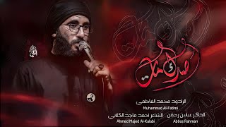 صدك مات||محمد الفاطمي||حسينية ضامن الغزال عليه السلام|محرم الحرام١٤٤٥ه‍