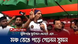 এবার মঞ্চ ভেঙে পড়ে গেলেন ব্যারিস্টার সুমন, অতঃপর...! | Barrister Suman | Stage | Jamuna TV