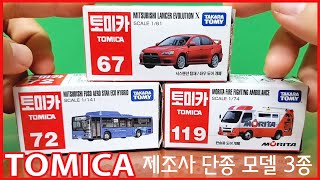 토미카 단종품 67, 72, 119 | Tomica discontinued product 67, 72, 119