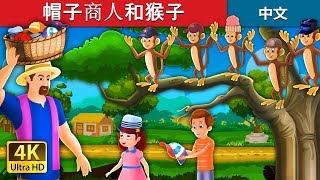 帽子商人和猴子 | The Cap Seller And The Monkeys Story in Chinese | @ChineseFairyTales