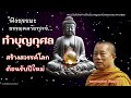 ep.554 ธรรมคลายทุกข์ ทำบุญกุศล สร้างสวรรค์โลก ต้อนรับปีใหม่ ธรรมะ บุญ บาป ศีล