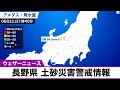 長野県に土砂災害警戒情報