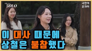 [나는 솔로 24기] 이거 듣고 가는 게 병신임