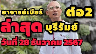 อาจารย์เบียร์ ￼ ล่าสุดวันที่ 29 ธันวาคม 2567 ep2 #คนตื่นธรรม #ธรรมะ #อาจารย์เบียร์