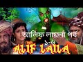 Alif Laila Episode 1-6(আলিফ লায়লা পর্ব ১-৬_Bangla FULL Season .আলিফ লায়লা,সিজন ১সম্পূর্ণ