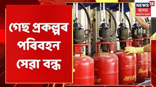 LPG News | উত্তৰ পূৱৰ ৰন্ধন গেছ প্ৰকল্পৰ পৰিবহন সেৱা বন্ধ | North east news | North east India |