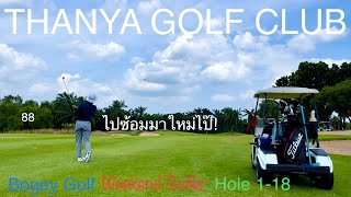 ออกรอบก๊อกๆแก๊กๆตามประสาคนอ่อนซ้อม(ลูกสั้น) @ THANYA GOLF CLUB