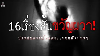 Ep.1159 16เรื่องสั้นขวัญผวาฟังยาวๆ | เล่าผีคืนนี้