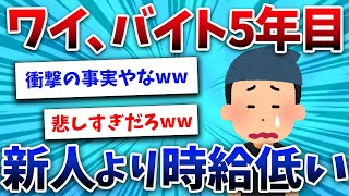 【2ch面白スレ】コンビニバイト5年目のワイ、新人よりも時給低かった【ゆっくり解説】