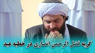 خوانش خطبه عید توسط مولانا فضل الرحمن انصاری(گازرگاه هرات)