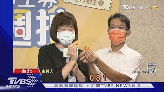 藝Fun券到底怎麼領! 地方創生券抽籤 15組號碼這裡看｜TVBS新聞