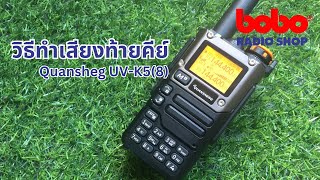 วิธีทำเสียงท้ายคีย์ Quansheng UV-K5(8)