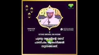 SIMSARUL HAQ HUDAVI  RAMADAN പുണ്യ റമദാനിന്റെ വരവ് പരസ്പരം ആശംസിക്കൽ സുന്നത്താണ് ರಮಲಾನಿಗೆ ಸ್ವಾಗತ