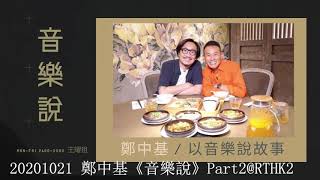 20201021 鄭中基Ronald Cheng《音樂說》Part 2@RTHK2