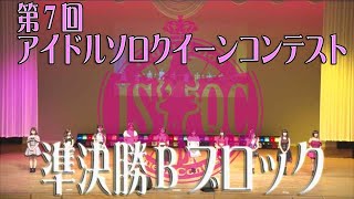 2020第7回アイドルソロクイーンコンテスト準決勝Bブロック