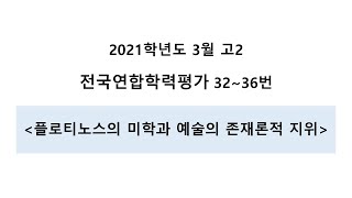 학습지 11번 2021학년도 3월 고2 학평 국어 32~36번