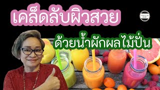 เคล็ดลับผิวสวยด้วยน้ำผักผลไม้| @healthsecret| 60+| Ep297