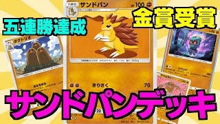 [ポケポケ] ドブネズミのように美しくなりたい『サンドパン』デッキ