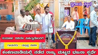 ನಿನ್ನೊಳಾವ ಸುಗುಣ ವಿಹುದು |ಗಾಯಕರು : ಯಲ್ಲಪ್ಪ ಕುಳಲಿ | ಕಂಕಣವಾಡಿ ಭಜನಾ ಸ್ಪರ್ಧೆ | ದ್ವಿತೀಯ ಸ್ಥಾನ # Yallappa