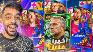 اشتريت حزمة برشلونه الجديده🔥مستواهم صدمني🤯|efootball 2025