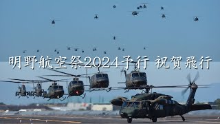 【 明野駐屯地航空祭2024前日予行  祝賀飛行】ヘリコプター 24機による大編隊 祝賀飛行 明野駐屯地 2024/11/9