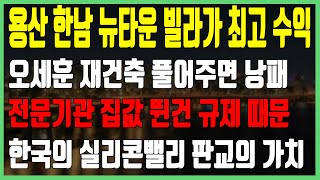 용산 한남뉴타운 빌라가 최고수익   오세훈 재건축 풀어주면 낭패  전문기관 집값 뛴건 규제 때문  한국의 실리콘밸리 판교의 가치    도시개발 김학주