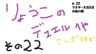 【キャラスト】　デュエル　その22　マスターズ（予選）3日目　お昼の部　やっぱりアルボ様はカッコいい♡　キャラバンストーリーズ　6/22　決鬥　CARAVAN STORIES