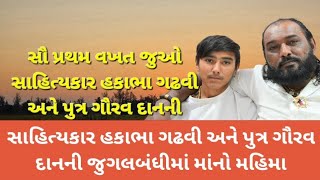 સૌ પ્રથમ વખત જુઓ સાહિત્યકાર હકાભા ગઢવી અને પુત્ર ગૌરવ દાનની જુગલબંધી માંનો મહિમા