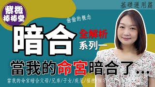 暗合系列：命宮篇/當我的命宮暗合了...╳大悅[紫微棒棒堂]  基礎運用篇