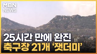 인왕산 산불 25시간 만에 완진…축구장 21개 면적 잿더미 [MBN 뉴스7]