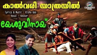 KALVARY YATHRAYIL (കാൽവരി യാത്രയിൽ) | YESHUVINAYI | Kisho Geo | Kester