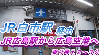 【JR広島駅からJR白市駅】JR白市駅乗り換え２～３分