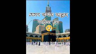 যে সব কথায় আল্লাহ নারাজ নয় #shorts  #shortvideo #islamicstatus #gojol #aahat #viralshorts #islamic