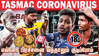 எவ்ளோ பிரச்சனை வந்தாலும் குடிப்போம் : Tasmac Kudimagangal Speech | Tasmac Price Hike | Tamil news