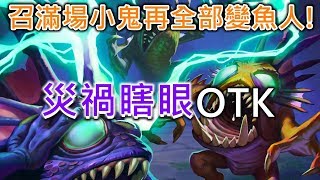 《Hearthstone OTK》Mad Summoner + Plague of Murlocs OTK