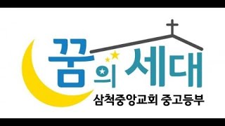 2021년 1월 17일 꿈의세대 중고등부 주일예배