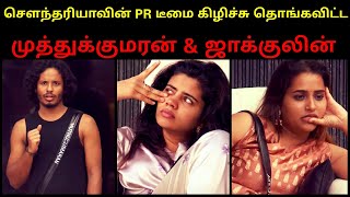 சௌந்தரியாவின் PR டீமை கிழிச்சு தொங்கவிட்ட முத்துக்குமரன் \u0026 ஜாக்குலின் 🔥