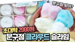 뭐야!! '역대급' 문구점 수제 클라우드 2000원 이라니...ㄷㄷ