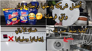 إيجابيات وسلبيات غسالة الأواني 🍽🥂رأيي فيها بكل صراحة👌 طريقة تنظيفها للحصول على نتيجة مرضية لمعان💯