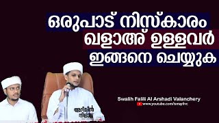 ഒരുപാട് നിസ്കാരം ഖളാഅ് ഉള്ളവർ ഇങ്ങനെ ചെയ്യുക | Swalih Falili Al Arshadi | Ismayil VC