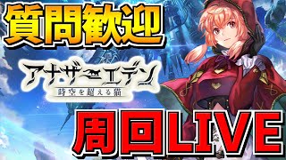 【アナデン】聞かれた質問に答える周回放送【アナザーエデン】【 Another Eden】