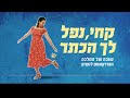 קחי נפל לך הכתר פרק 9 מלכה הופכת את הכאב ללגיטימי בחייה