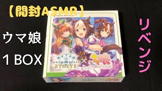 【開封ASMR】ウマ娘１BOXリベンジします。サインカードは出るか？