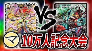 【大会実況】マッチーのTCGチャンネル10万人突破記念大会 刃鬼　VS　ナイト〇〇【デュエマ】