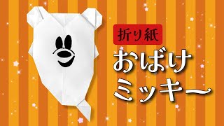 折り紙で作るおばけミッキーの折り方